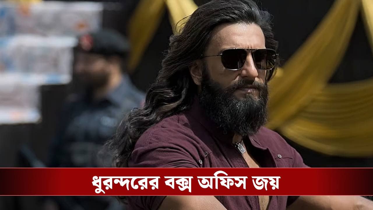 বক্স অফিসে ইতিহাস গড়ল রণবীরের ‘ধুরন্ধর’, কত টাকা করল আয়?