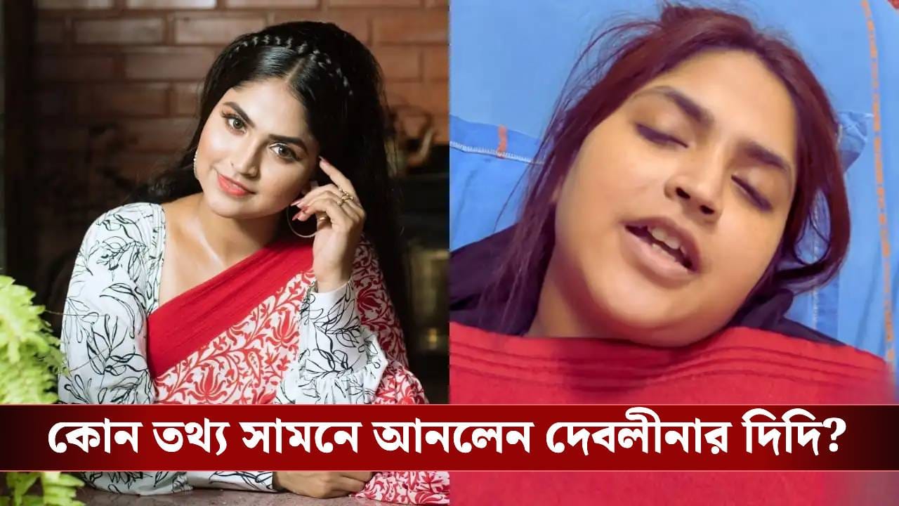 কীভাবে ৭৮টা ঘুমের ওষুধ পেয়েছিলেন দেবলীনা? ভয়ঙ্কর তথ্য এল সামনে কীভাবে ৭৮টা ঘুমের ওষুধ পেয়েছিলেন দেবলীনা? ভয়ঙ্কর তথ্য এল সামনে