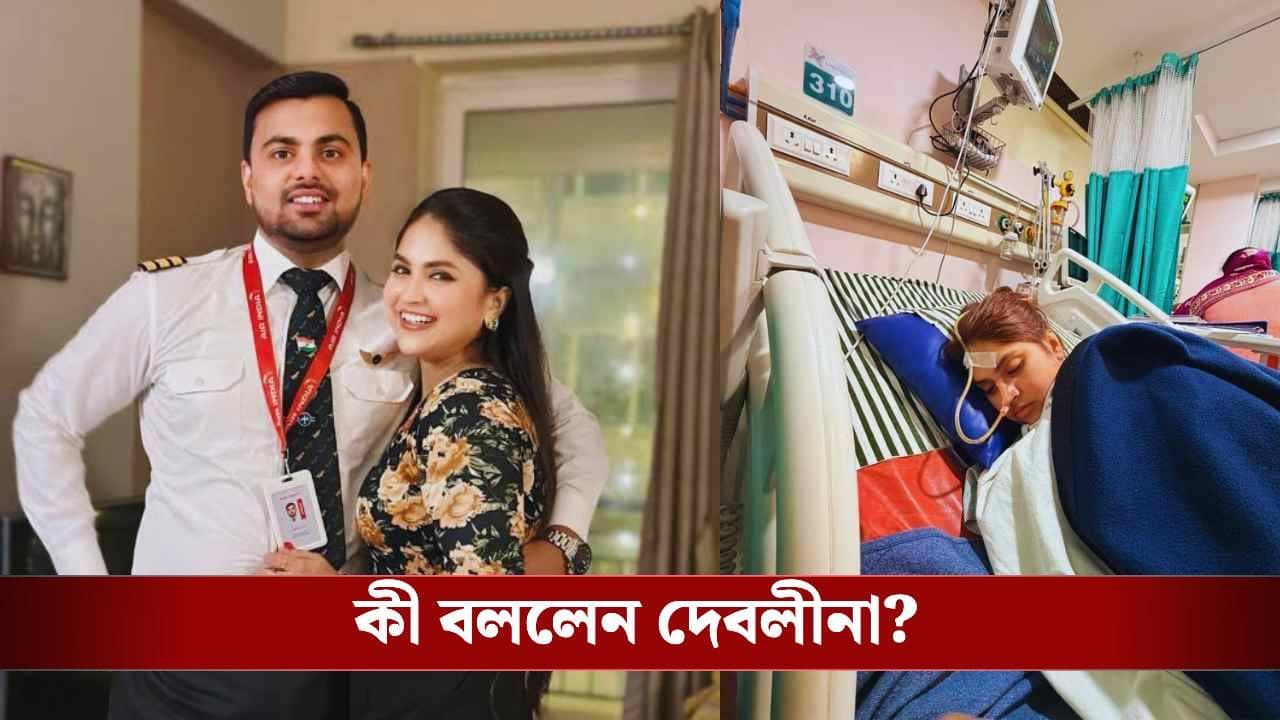 দম বন্ধ হয়ে আসছে...,  ফের কী কাণ্ড ঘটালেন দেবলীনা?