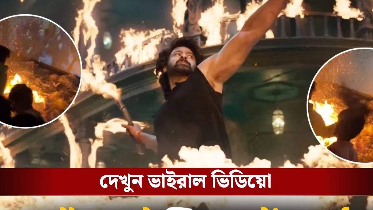 দাউ দাউ করে জ্বলছে সিনেমা হল! প্রভাসকে দেখতে এসে কী ঘটল?