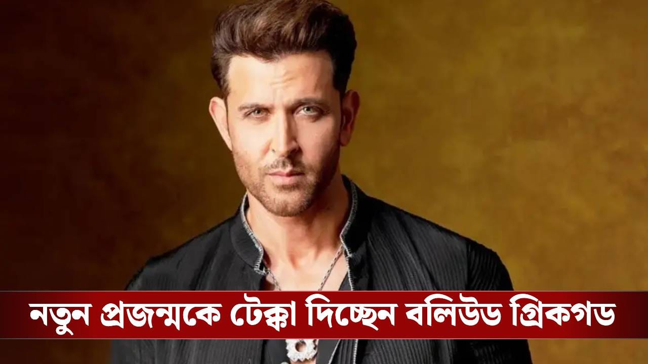 ৫১-তে পা হৃত্বিকের, জানেন কত সম্পত্তির মালিক অভিনেতা? ৫১-তে পা হৃত্বিকের, জানেন কত সম্পত্তির মালিক অভিনেতা?