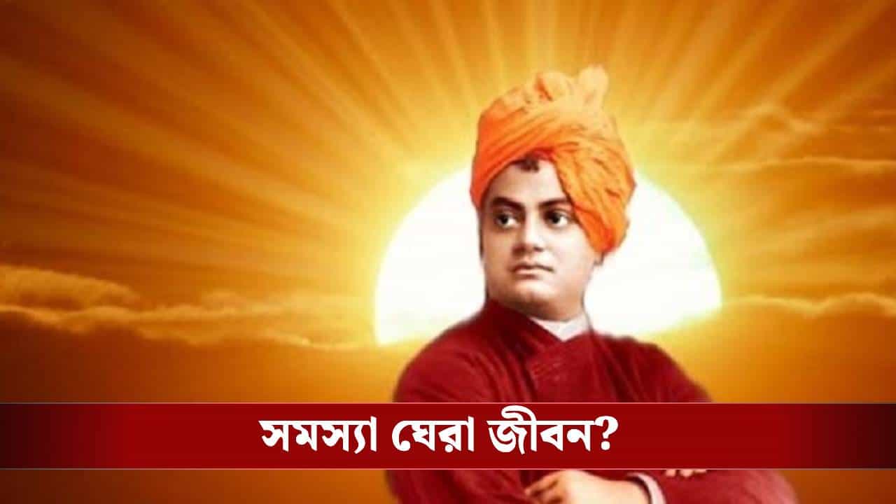 অন্ধকার থেকে আলোর দিশা: স্বামী বিবেকানন্দের এই ৫টি বাণী বদলে দিতে পারে আপনার জীবন