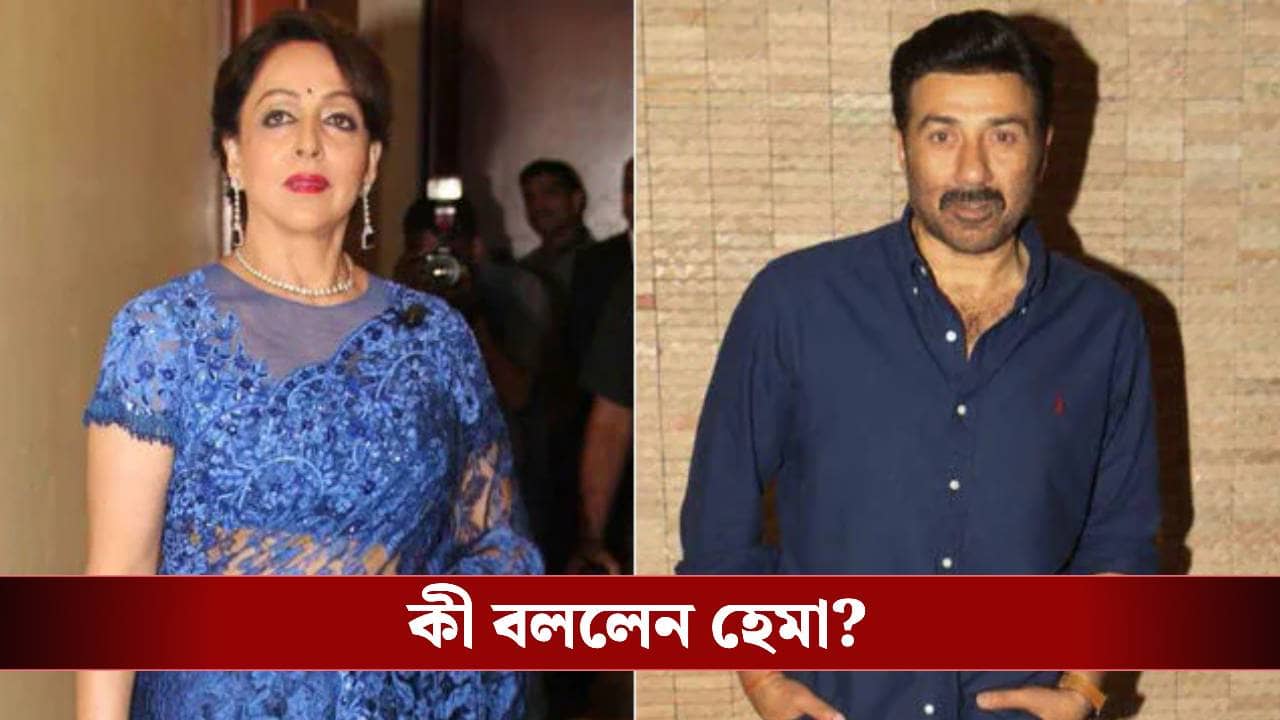 ধর্মেন্দ্রর মৃত্যুর পর সানি দেওলের সঙ্গে সংঘাত? মুখ খুললেন হেমা মালিনী