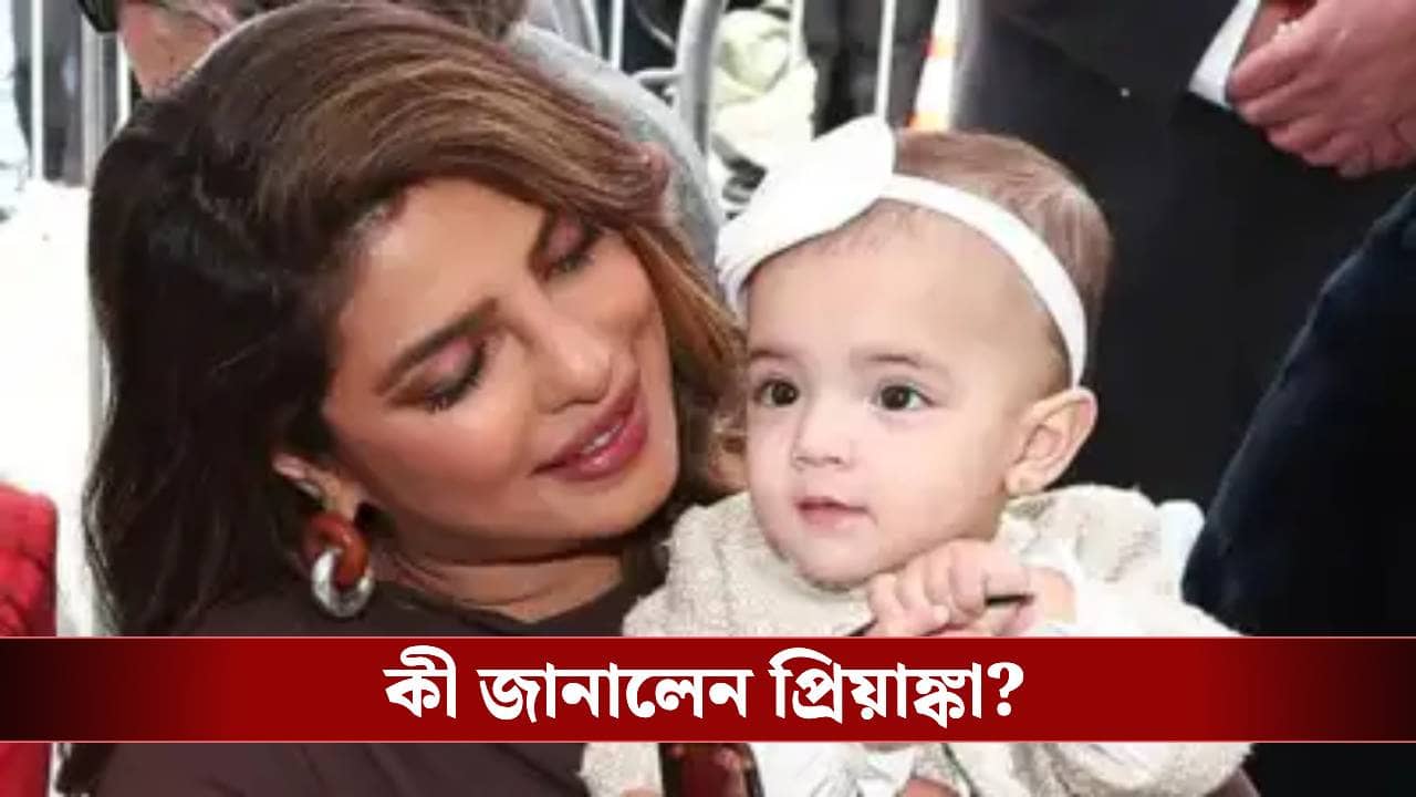 মেয়েকে সময় দিতে পারেন না প্রিয়াঙ্কা ও নিক! কার কাছে বড় হচ্ছে মালতী?