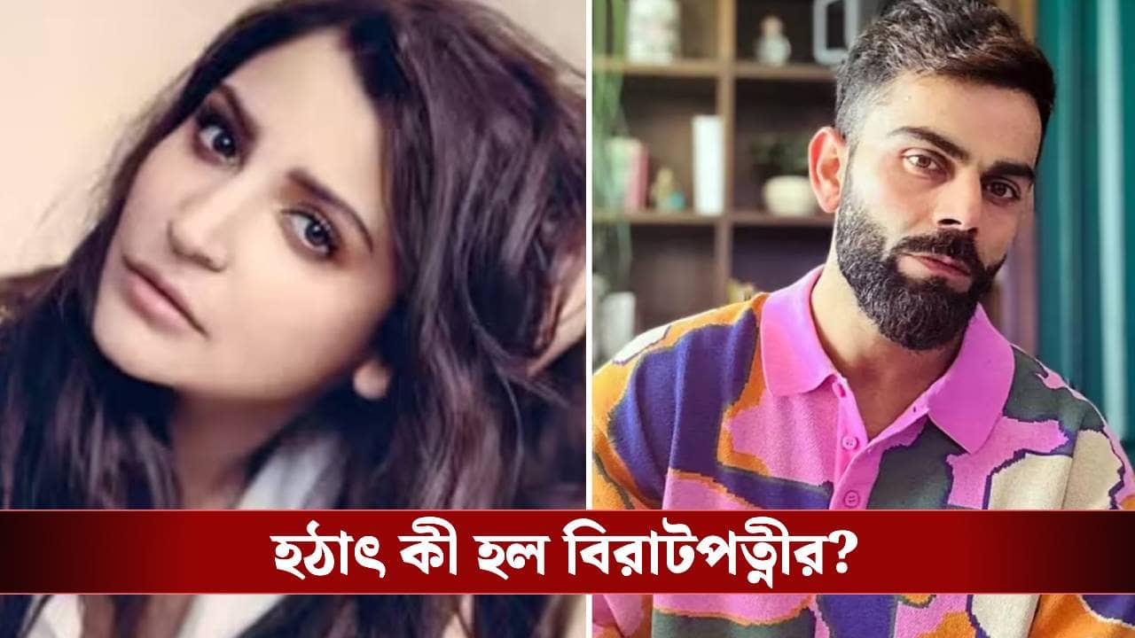 আমি আর ফিরব না! মেয়ের জন্মদিনে বড় ঘোষণা অনুষ্কা শর্মার