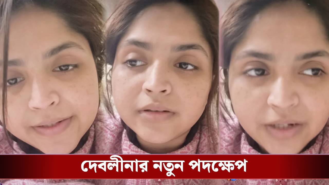 সুস্থ হয়ে বাড়ি ফিরেই বড় ঘোষণা দেবলীনা নন্দীর, কোন সিদ্ধান্তের কথা জানালেন গায়িকা? সুস্থ হয়ে বাড়ি ফিরেই বড় ঘোষণা দেবলীনা নন্দীর, কোন সিদ্ধান্তের কথা জানালেন গায়িকা?
