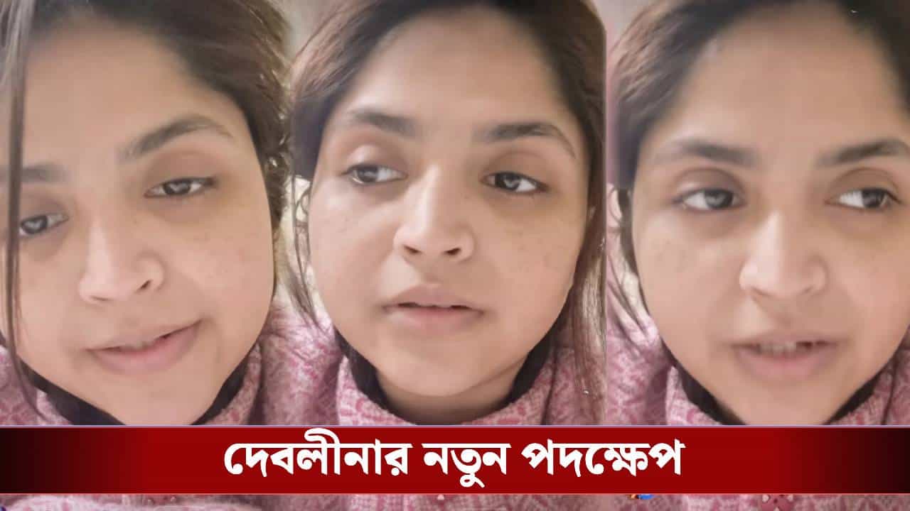 সুস্থ হয়ে বাড়ি ফিরেই বড় ঘোষণা দেবলীনা নন্দীর, কোন সিদ্ধান্তের কথা জানালেন গায়িকা? সুস্থ হয়ে বাড়ি ফিরেই বড় ঘোষণা দেবলীনা নন্দীর, কোন সিদ্ধান্তের কথা জানালেন গায়িকা?