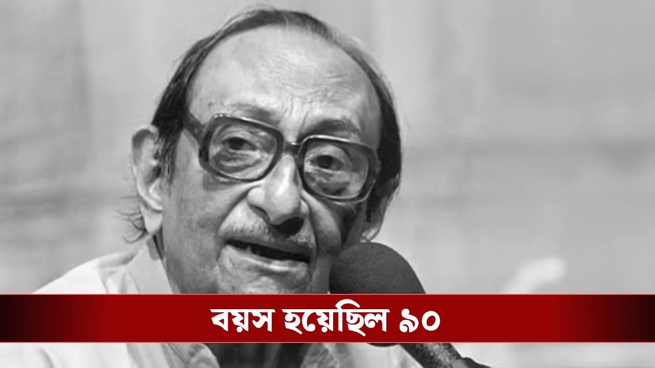থামল সুরের যাত্রা, প্রয়াত কিংবদন্তি রবীন্দ্রসঙ্গীত শিল্পী অর্ঘ্য সেন থামল সুরের যাত্রা, প্রয়াত কিংবদন্তি রবীন্দ্রসঙ্গীত শিল্পী অর্ঘ্য সেন