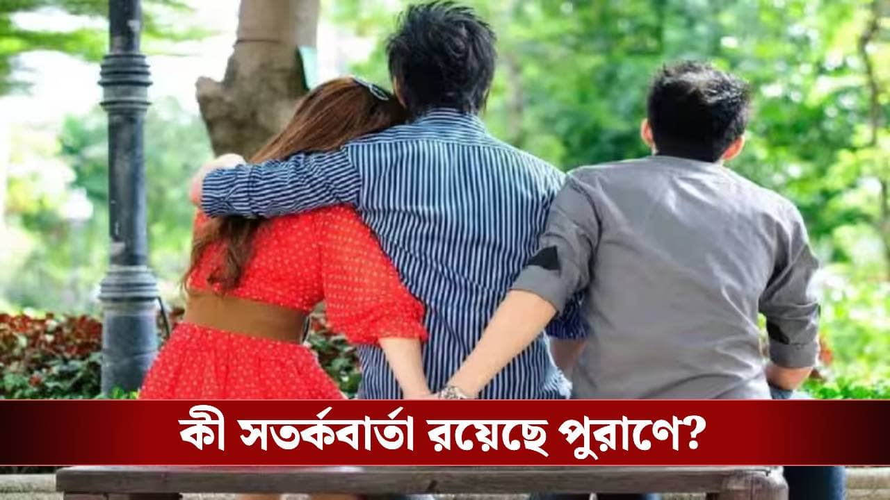 অন্যের বউকে ভালবাসলে মৃত্যুর পর যমলোকে কী হয়? জেনে নিন গরুড় পুরাণের বিধান
