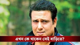 গোবিন্দার বাংলাদেশ যোগ, দেখুন তাঁর বাড়ি