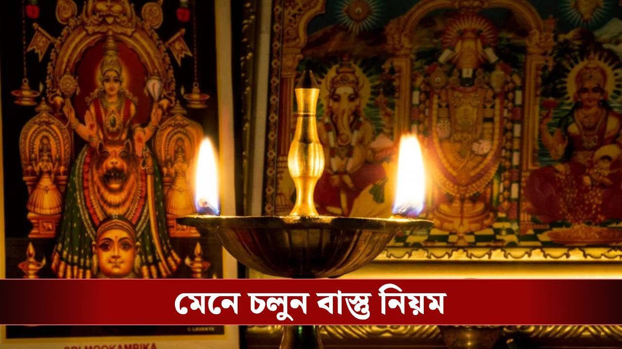 ঠাকুরঘরে এই ৫টি জিনিস রাখলে রুষ্ট হন লক্ষ্মী! আজই সরিয়ে ফেলুন, নয়তো বাড়বে বিপদ