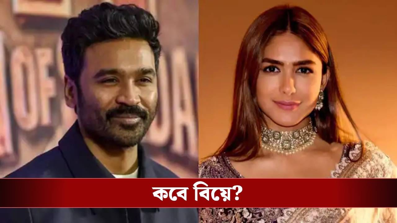 দ্বিতীয় বার বিয়ে করছেন দক্ষিণী সুপারস্টার ধনুশ! পাত্রী কী বলিউডের ম্রুণাল ঠাকুর?