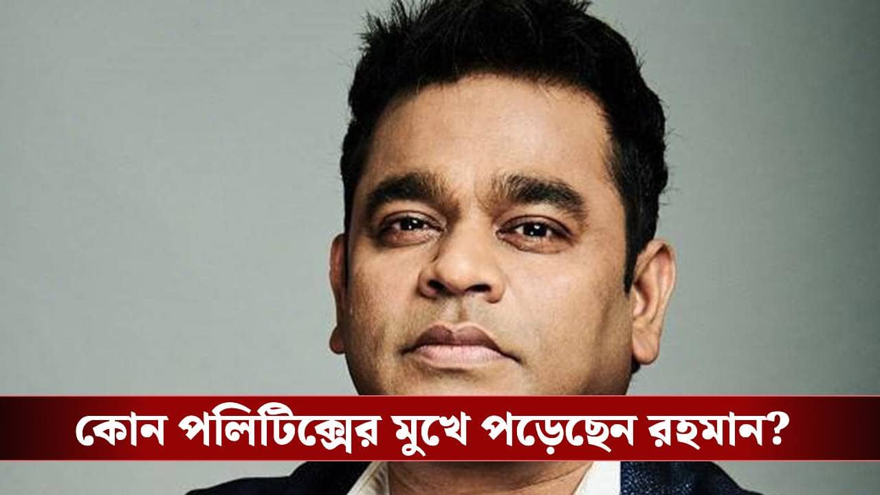 বলিউডে কাজ পাচ্ছেন না রহমান! কোন রূঢ় সত্য সামনে আনলেন সুরকার?