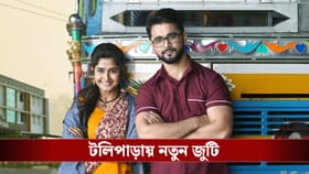 ইন্দ্রনীল-মিষ্টির রং রুটের ভালবাসা! টেলিপাড়ায় নতুন ফিসফাস