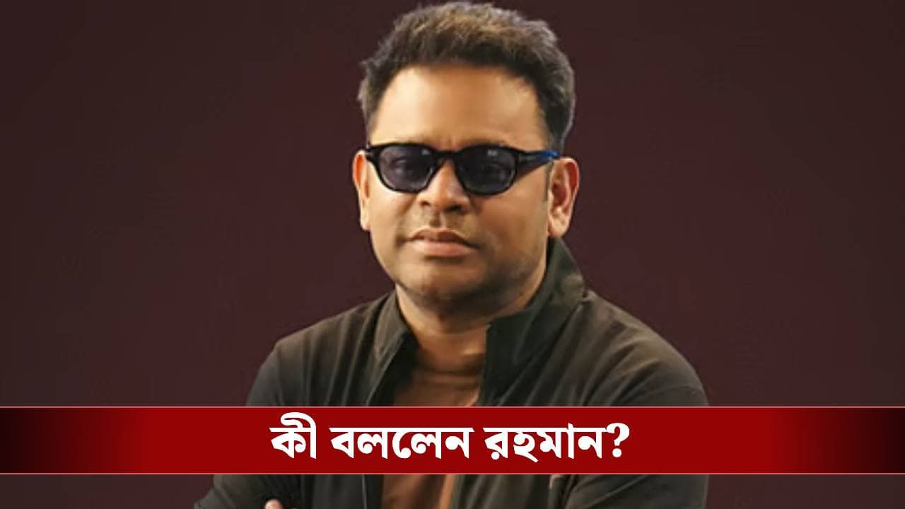 কাউকে আঘাত করা আমার উদ্দেশ্য ছিল না, ধর্মীয় বিভাজন নিয়ে কী বললেন রহমান?