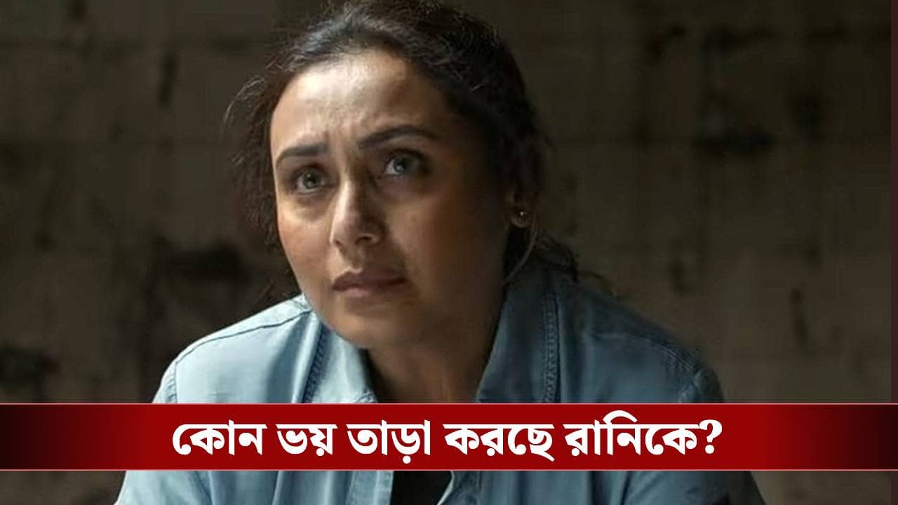 মেয়েকে আজকাল ভয় পাই! দাম্পত্যের কোন রহস্য ফাঁস করলেন রানি?
