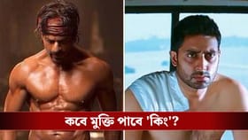 'কিং'-এর ক্লাইম্যাক্সে শাহরুখ-অভিষেকের শার্টলেস ফাইট!