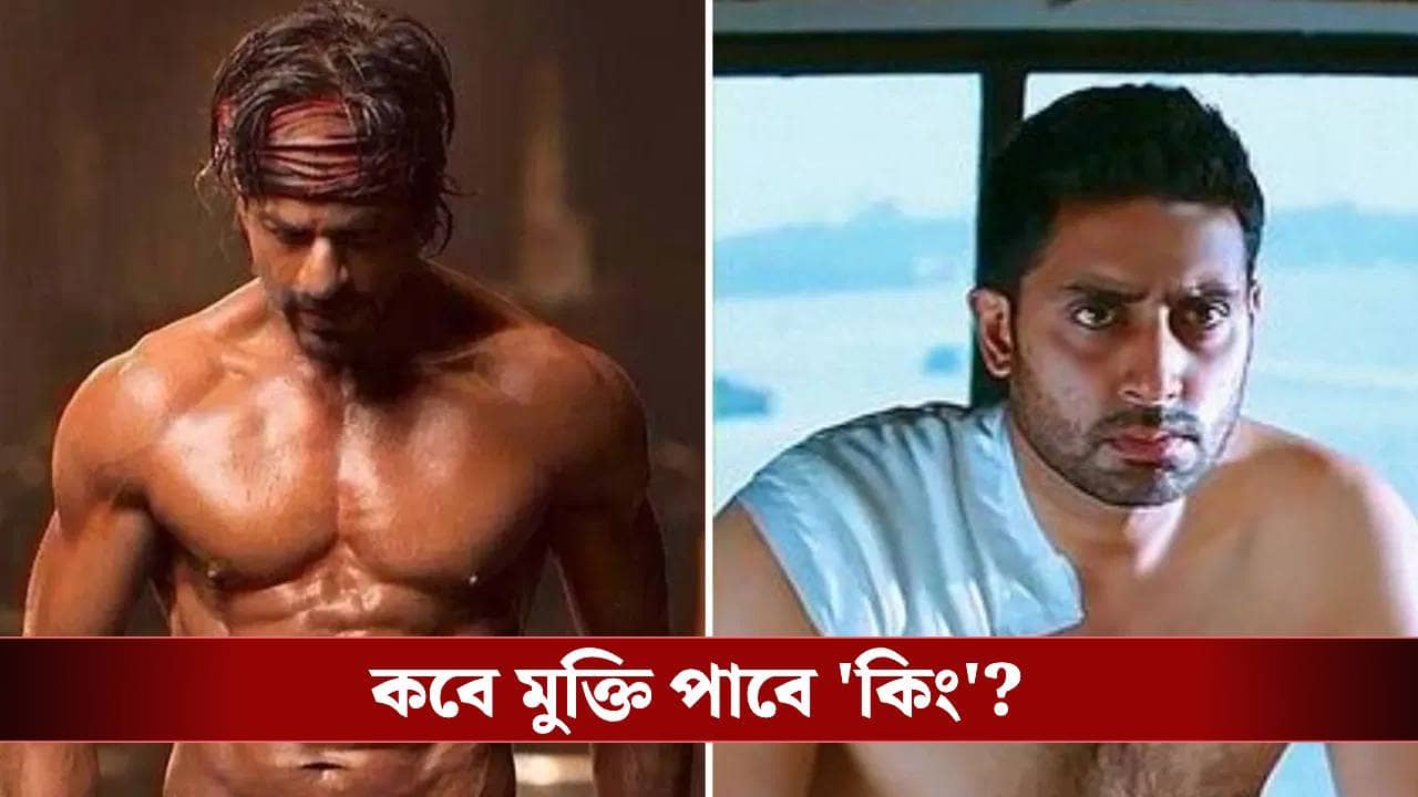 কিং-এর ক্লাইম্যাক্সে শাহরুখ-অভিষেকের শার্টলেস ফাইট! জানেন কত ঘণ্টা জিমে কাটাচ্ছেন দুই তারকা?