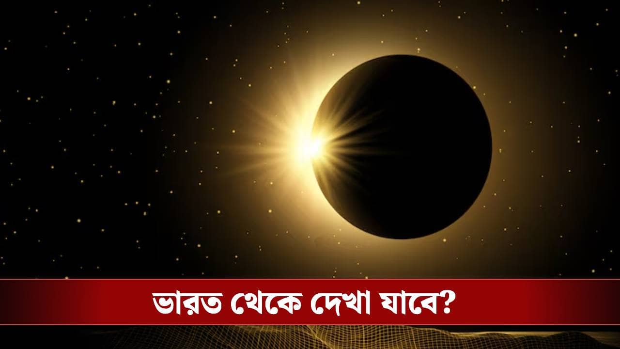 দোলের আগের দিনই বছরের প্রথম চন্দ্রগ্রহণ, জেনে নিন কোন রাশির উপর পড়বে প্রভাব