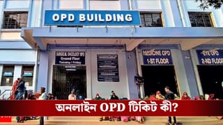 লম্বা লাইন দিয়ে সরকারি হাসপাতালে চিকিৎসার দিন শেষ! কীভাবে করবেন অনলাইন OPD টিকিট বুক?