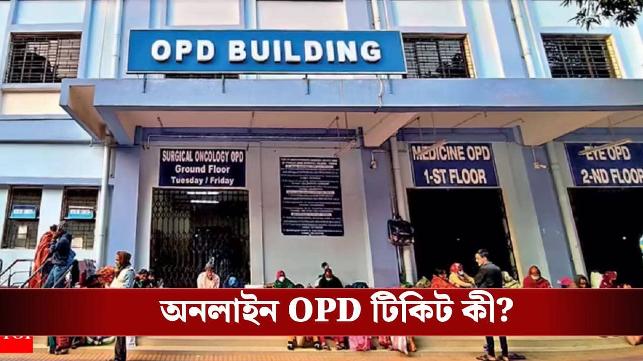 লম্বা লাইন দিয়ে সরকারি হাসপাতালে চিকিৎসার দিন শেষ! কীভাবে করবেন অনলাইন OPD টিকিট বুক?