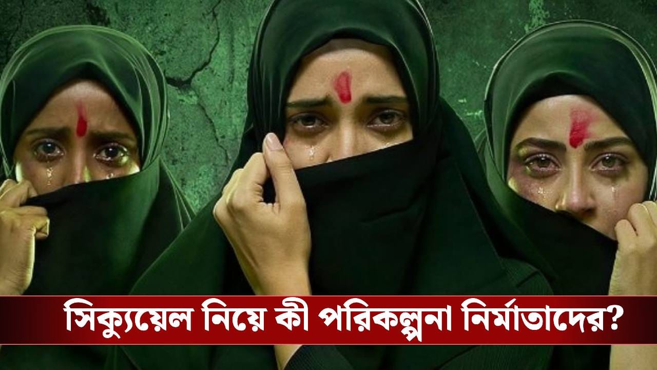 কবে মুক্তি পাচ্ছে ‘দ্য কেরালা স্টোরি’ ছবির সিক্যুয়েল? জানালেন প্রযোজক কবে মুক্তি পাচ্ছে ‘দ্য কেরালা স্টোরি’ ছবির সিক্যুয়েল? জানালেন প্রযোজক