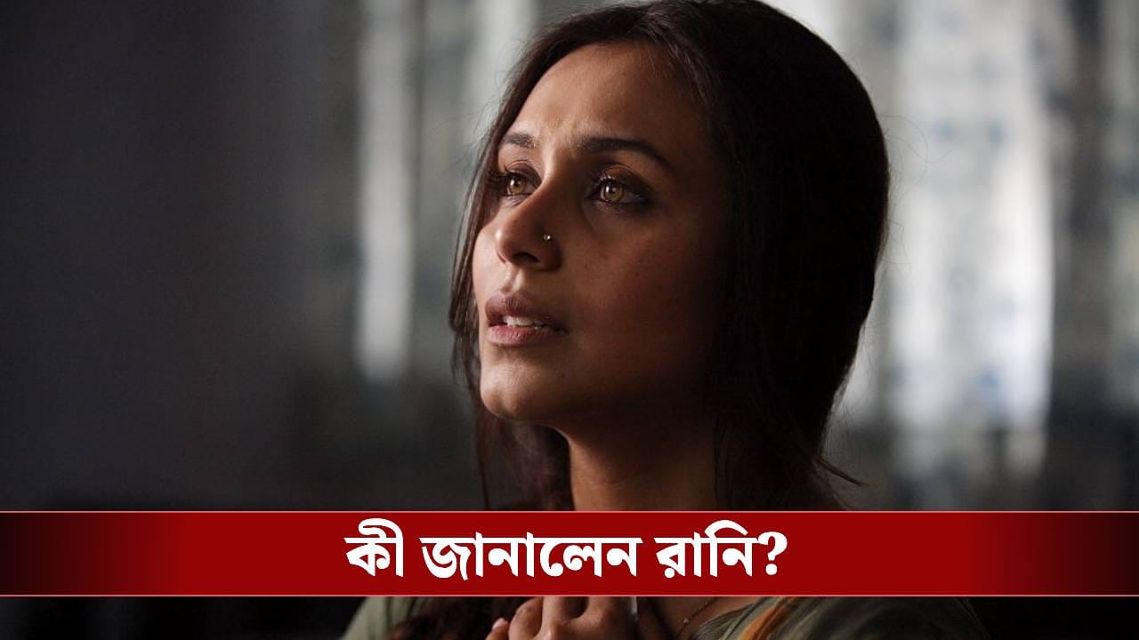 সন্তানকে চিরকালের মতো হারিয়েছেন রানি মুখোপাধ্যায়! কোন ভয়ঙ্কর কথা সামনে আনলেন অভিনেত্রী? সন্তানকে চিরকালের মতো হারিয়েছেন রানি মুখোপাধ্যায়! কোন ভয়ঙ্কর কথা সামনে আনলেন অভিনেত্রী?