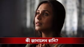সন্তানকে চিরকালের মতো হারিয়েছেন রানি মুখোপাধ্যায়!