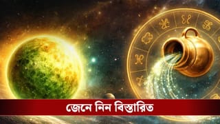 কুম্ভ রাশিতে বুধের গোচর, জেনে নিন কোন রাশির ভাগ্যে কী রয়েছে