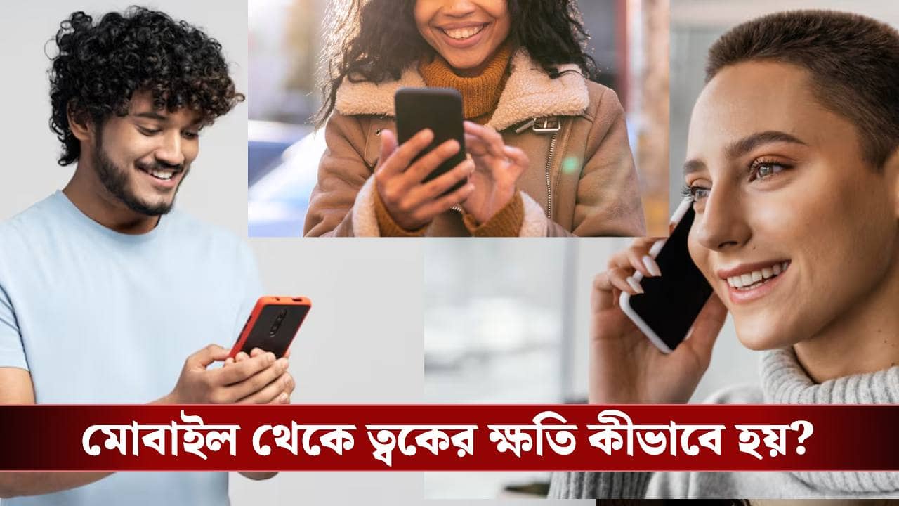 আপনার চামড়ার ১২ টা বাজাচ্ছে মোবাইল ফোন বাঁচবেন কিভাবে
