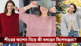 শীতকাল মানেই আলমারি ভর্তি সোয়েটার? না!