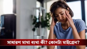 মাথা ব্যথা নাকি মাইগ্রেন! বুঝবেন কী করে?