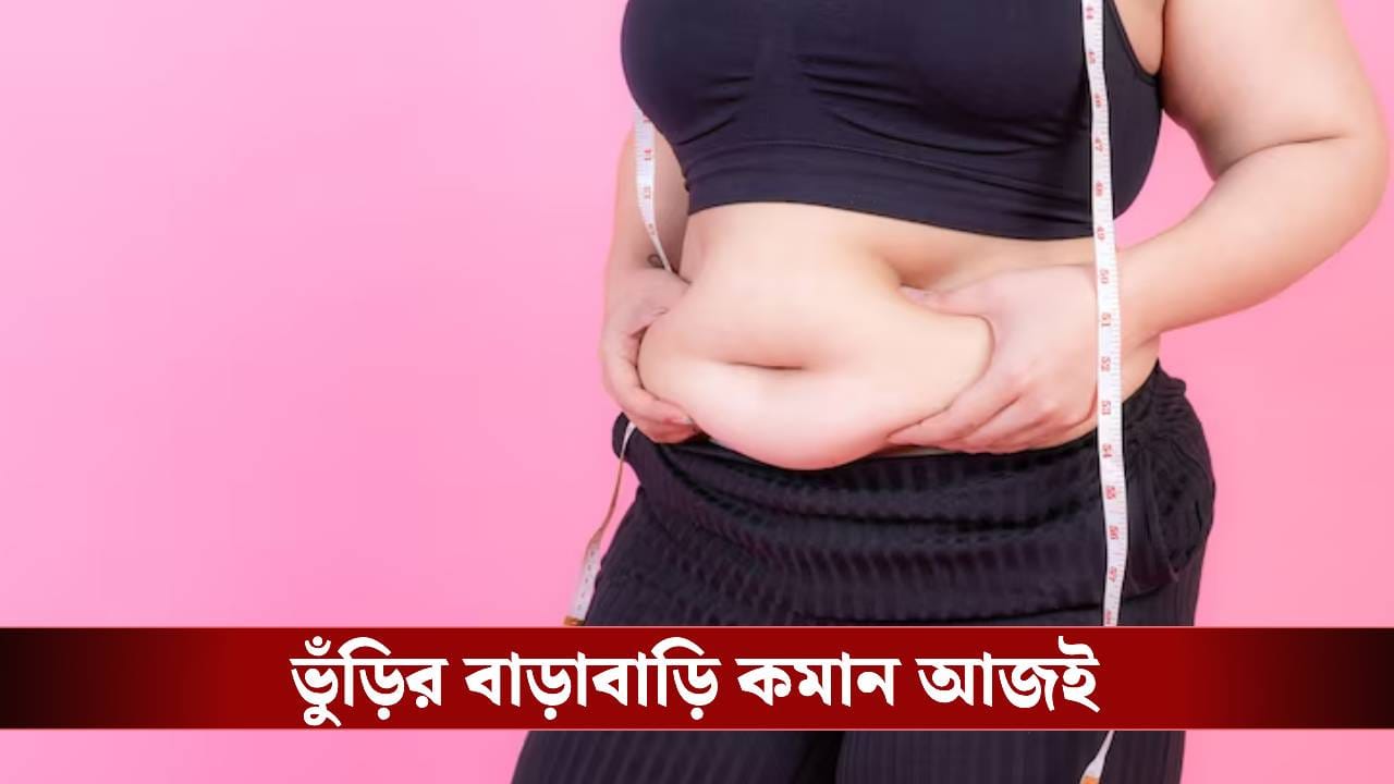 মেদ ঝরাতে ডায়েট করছেন? তবুও কমছে না ভুঁড়ি? জানুন আসল কারণ মেদ ঝরাতে ডায়েট করছেন? তবুও কমছে না ভুঁড়ি? জানুন আসল কারণ