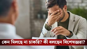 ইন্টার্ভিউ দিতে গিয়ে বার বার ব্যর্থ! কারণ এগুলো