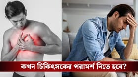 গ্যাস, অম্বল না অ্যাংজাইটি? বুকের ব্যথার ফারাক বুঝবেন কিভাবে?