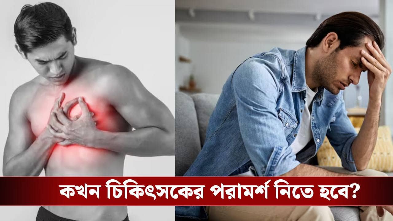 গ্যাস, অম্বল না অ্যাংজাইটি? বুকের ব্যথার ফারাক বুঝবেন কিভাবে?