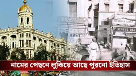 নামের ইতিহাস: কলকাতার চৌরঙ্গীর নাম কেন 'চৌরঙ্গী'?
