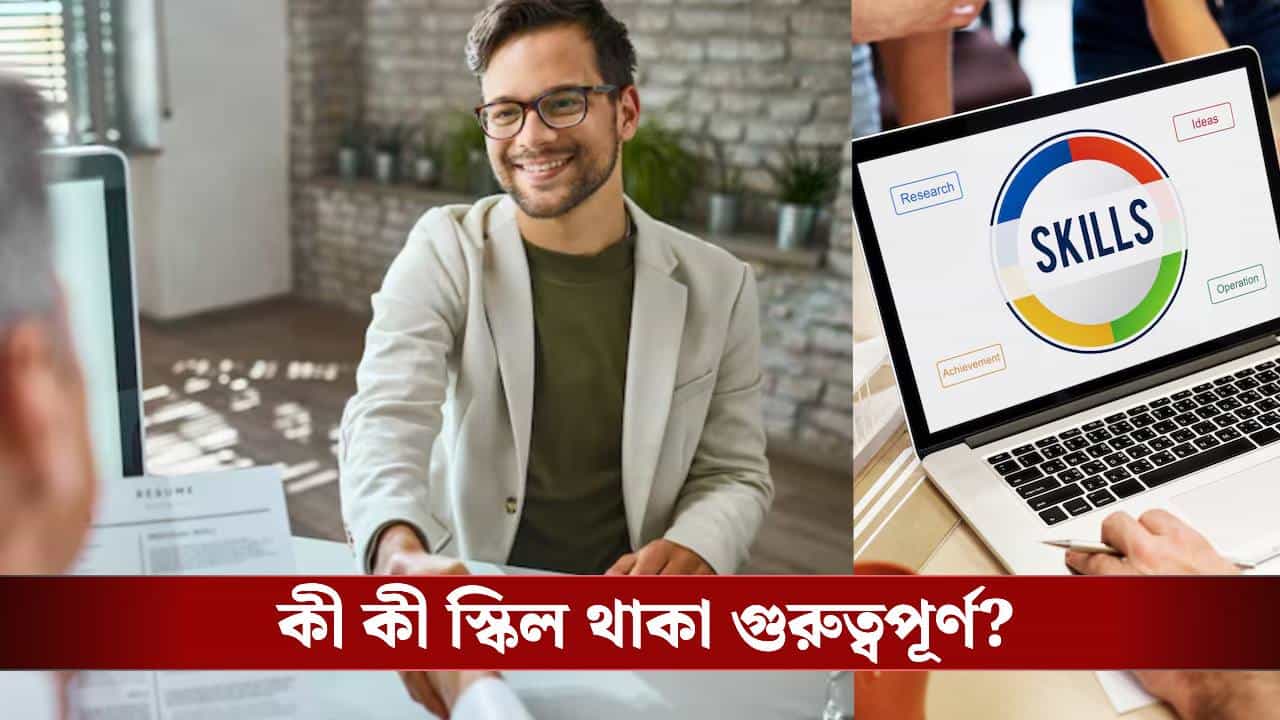 ২০২৬ সালে চাকরি খুঁজছেন? জানুন কোন পাঁচটা স্কিল সবার থাকা উচিত! ২০২৬ সালে চাকরি খুঁজছেন? জানুন কোন পাঁচটা স্কিল সবার থাকা উচিত!