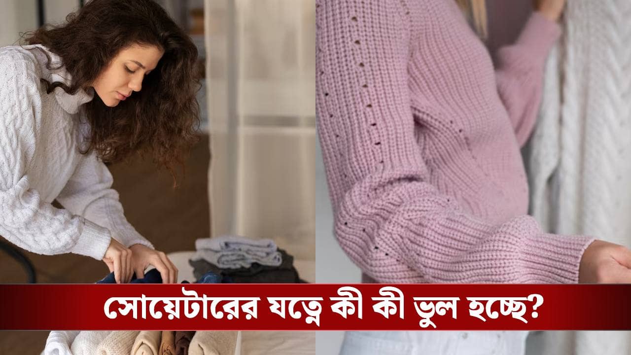 পুরনো সোয়েটারও হবে ঝকঝকে নতুন, শুধু এসব কায়দা জেনে নিন