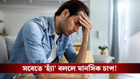 অতিরিক্ত মানসিক চাপ! কাউকে 'না' বলতে পারেন না তাই তো? এটাই অসুখ