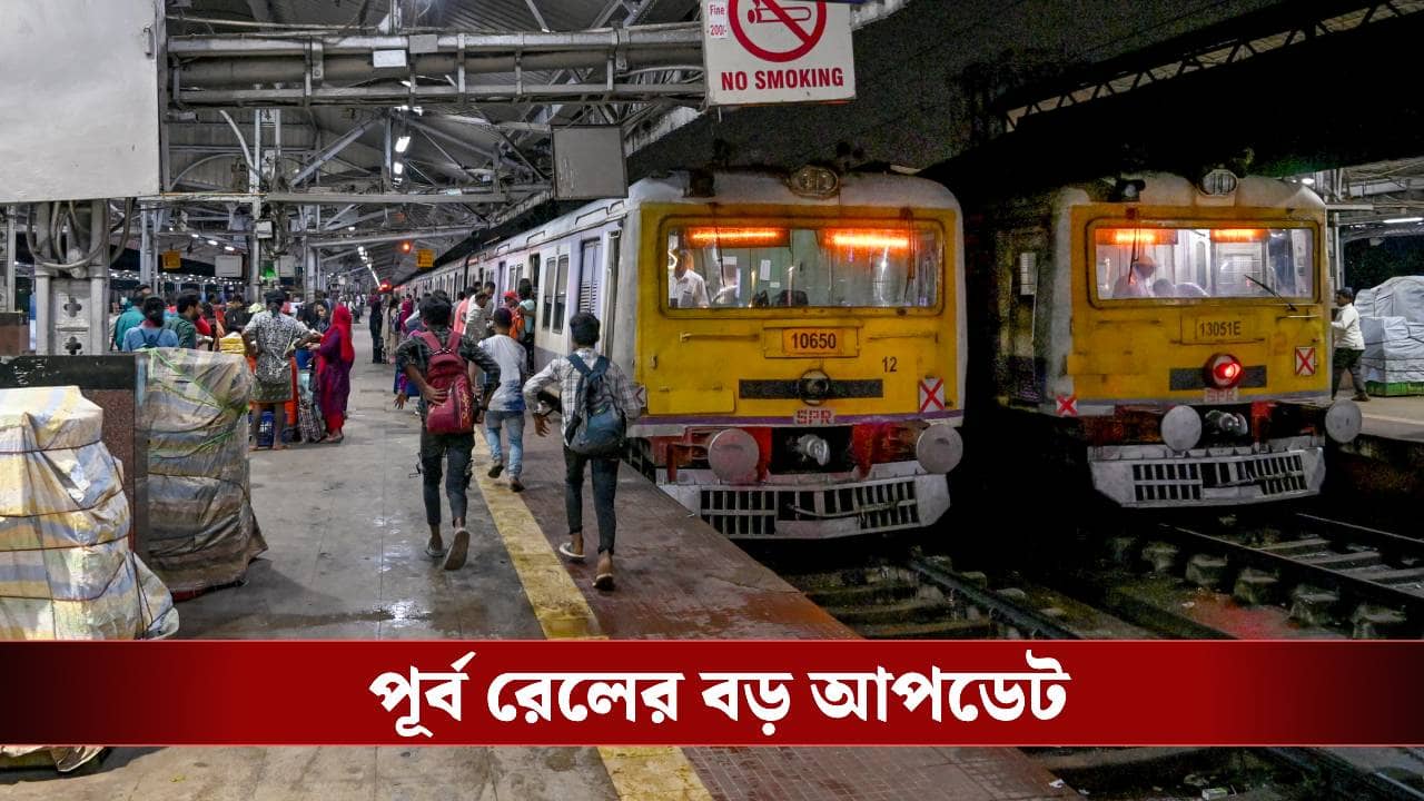 Sealdah-Train: ১২৬ খানা ট্রেন! শিয়ালদহ ডিভিশনে এবার নজিরবিহীন উদ্যোগ