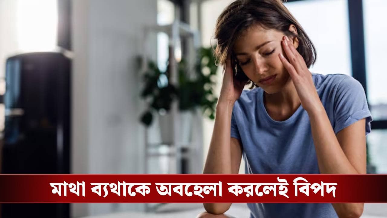 মাথা ব্যথাকে অবজ্ঞা করছেন? বিপদ ডেকে আনছেন না তো!
