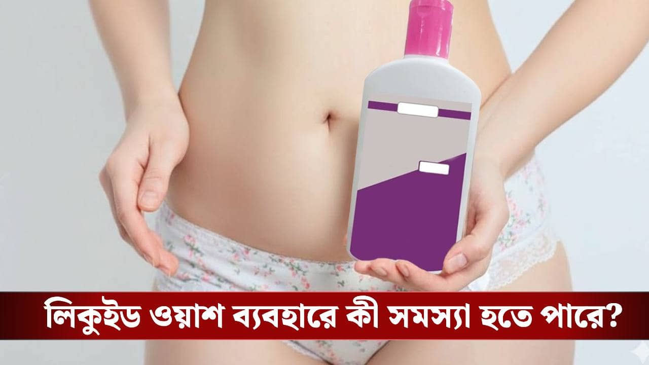 গোপন অঙ্গে লিকুইড ওয়াশ ব্যবহার করছেন? অজান্তে বিপদ ডাকছেন না তো!