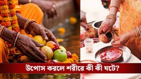 উপোস করে পুজো করা কি স্বাস্থ্যের পক্ষে ভাল? শাস্ত্র বলছে...