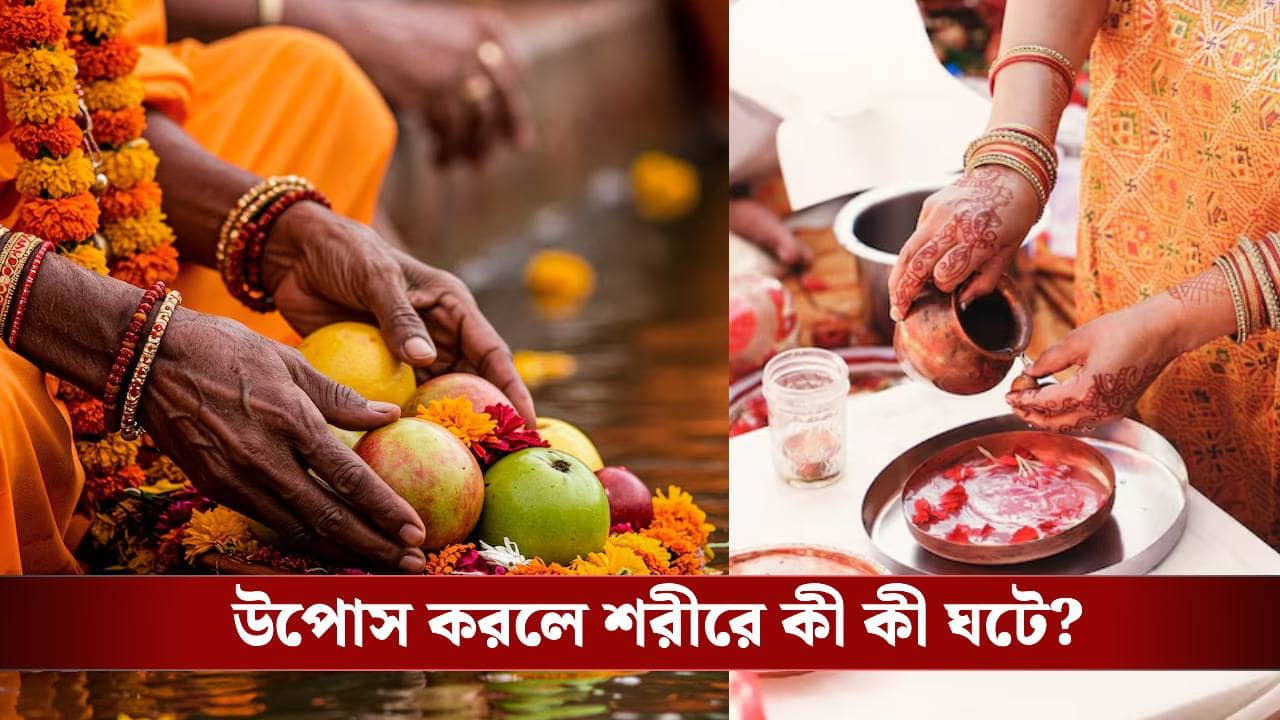 উপোস করে পুজো করা কি স্বাস্থ্যের পক্ষে ভাল? শাস্ত্র বলছে...