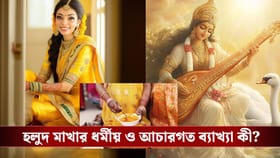 সরস্বতী পুজোতে গায়ে হলুদ মাখা ও হলুদ শাড়ি পরার কারণ কী?