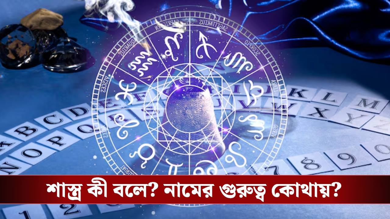 নাম বদলালে কি কর্মফল বদলায়? শাস্ত্র বলছে… নাম বদলালে কি কর্মফল বদলায়? শাস্ত্র বলছে…