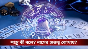 নাম বদলালে কি কর্মফল বদলায়? শাস্ত্র বলছে...