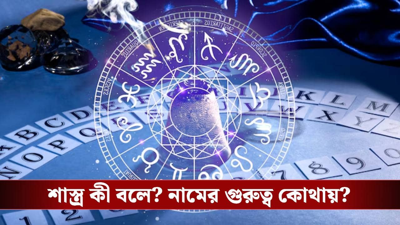 নাম বদলালে কি কর্মফল বদলায়? শাস্ত্র বলছে...