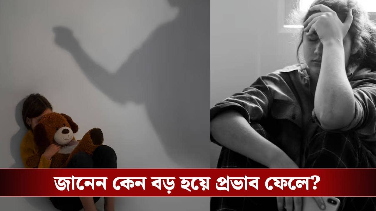 অবসাদে ভুগছেন? নেপথ্যে ছোটবেলার ট্রমা নয় তো! কী বলছে বিশেষজ্ঞ?